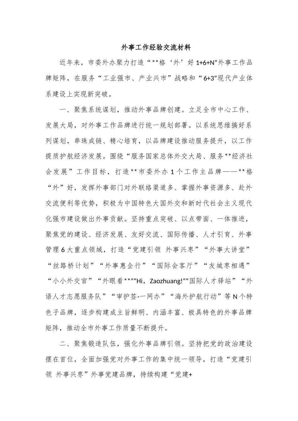 外事工作经验交流材料.docx_第1页