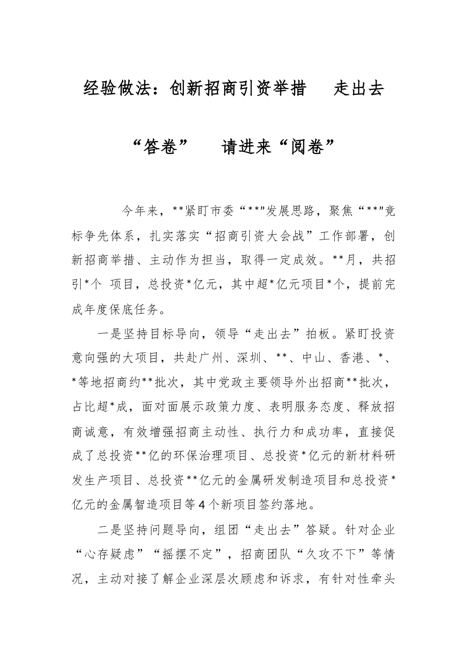 经验做法：创新招商引资举措   走出去“答卷”   请进来“阅卷”.docx_第1页