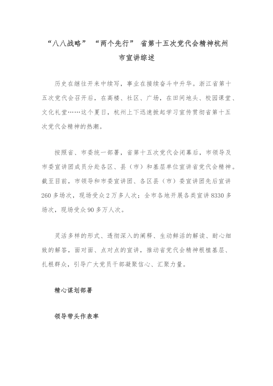 “八八战略” “两个先行” 省第十五次党代会精神杭州市宣讲综述.docx_第1页