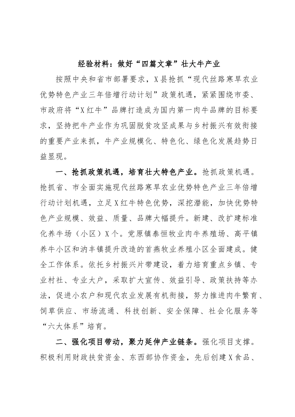 经验材料：做好“四篇文章”壮大牛产业.docx_第1页
