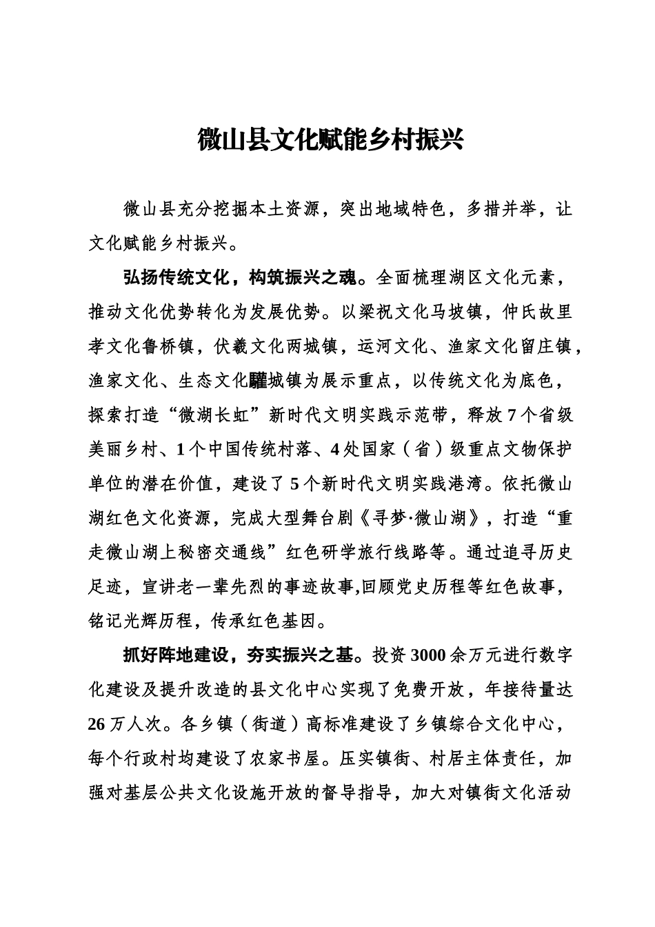 济宁市微山县以文化助推乡村振兴.doc_第1页