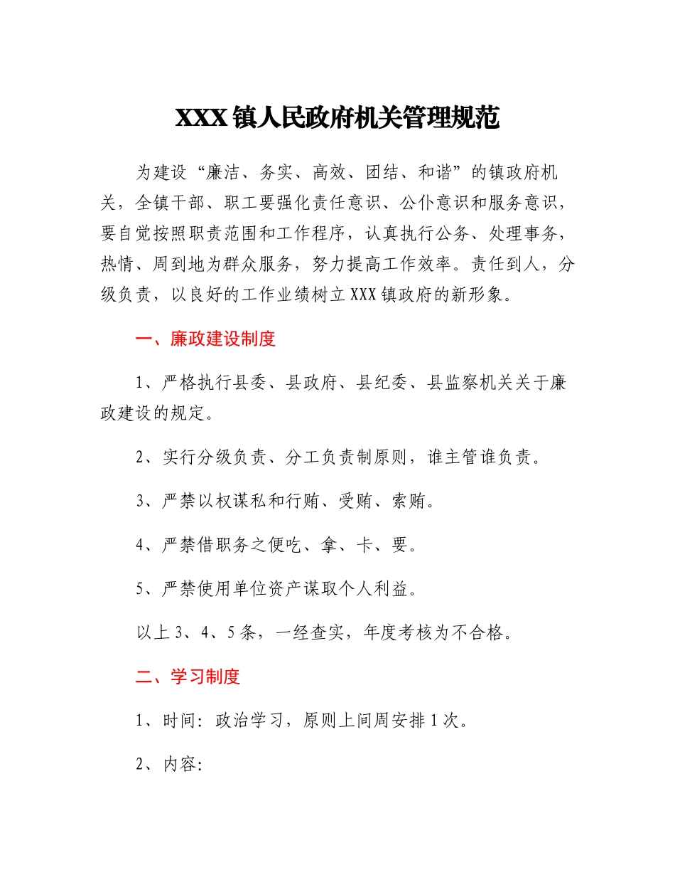 XXX镇人民政府机关管理规范.docx_第1页