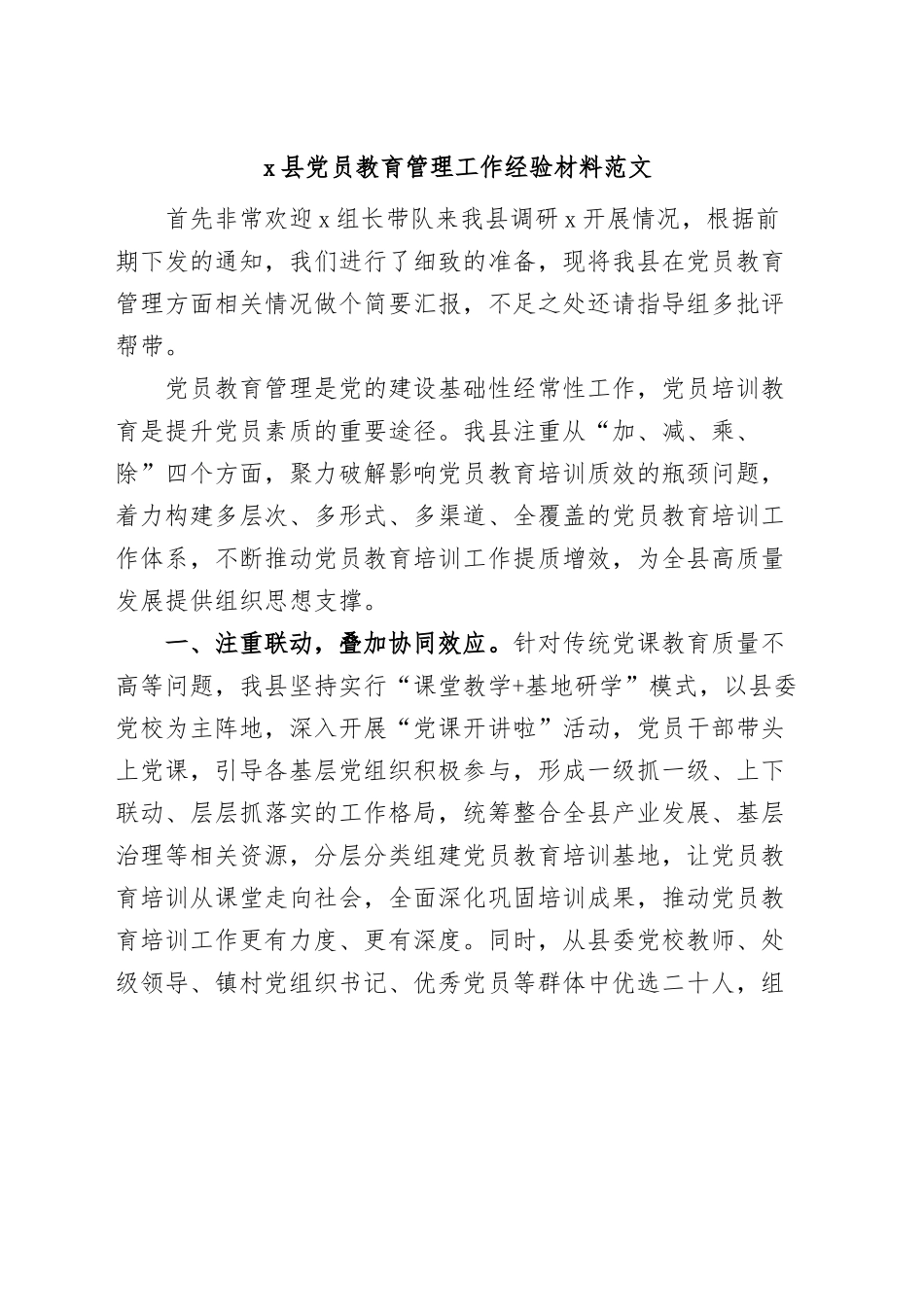 x县党员教育管理工作经验材料范文.docx_第1页