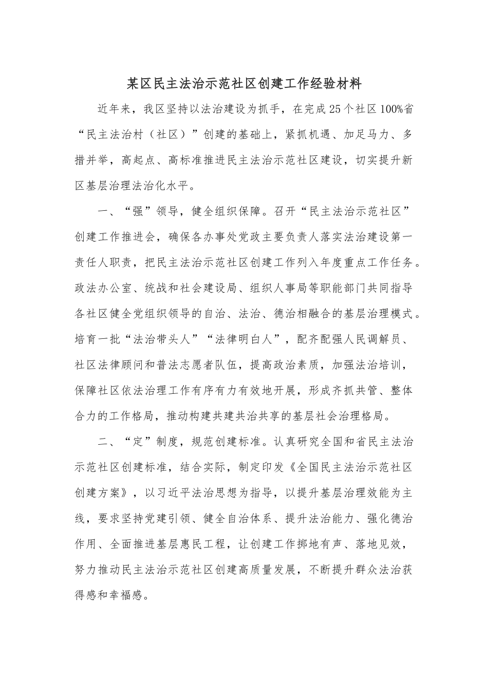 某区民主法治示范社区创建工作经验材料.docx_第1页