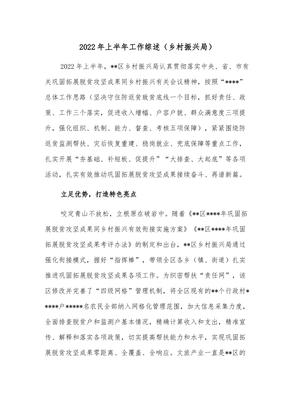 2022年上半年工作综述（乡村振兴局）.docx_第1页