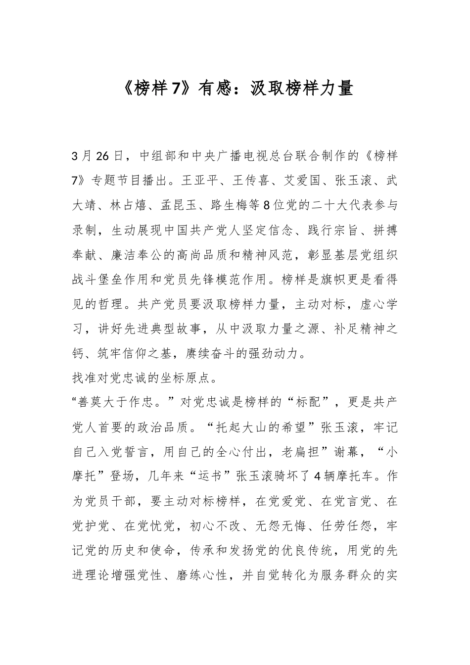 《榜样7》有感：汲取榜样力量.docx_第1页