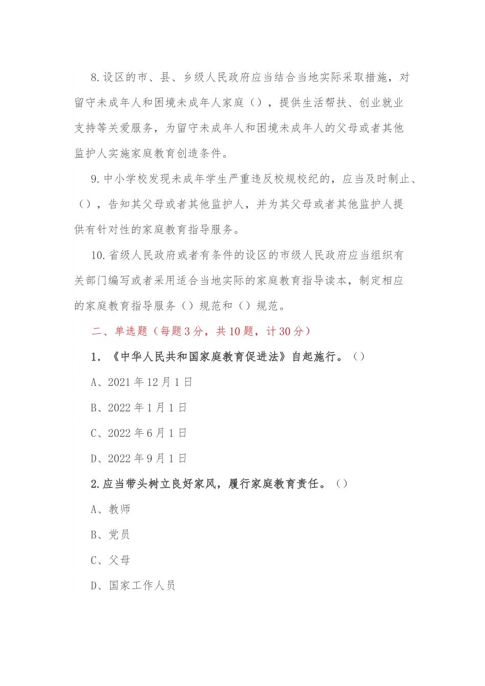 《中华人民共和国家庭教育促进法》应知应会知识测试题.docx_第2页