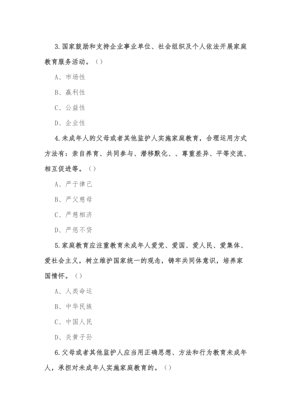《中华人民共和国家庭教育促进法》应知应会知识测试题.docx_第3页