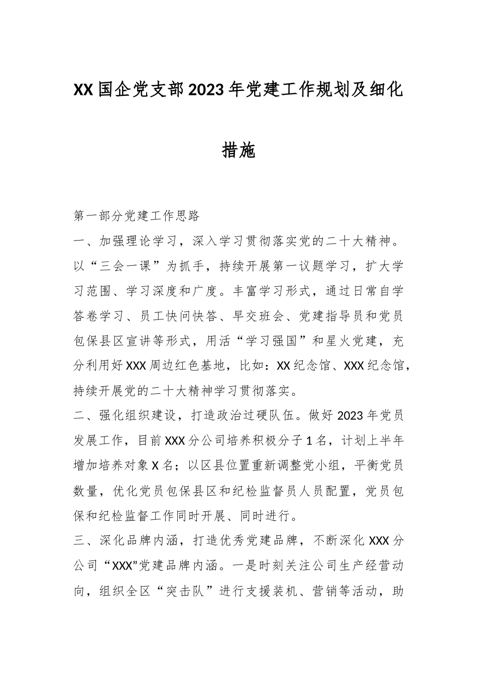 XX国企党支部2023年党建工作规划及细化措施.docx_第1页