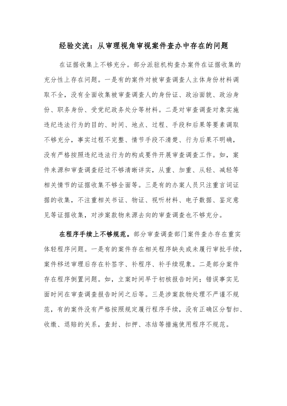 经验交流：从审理视角审视案件查办中存在的问题.docx_第1页