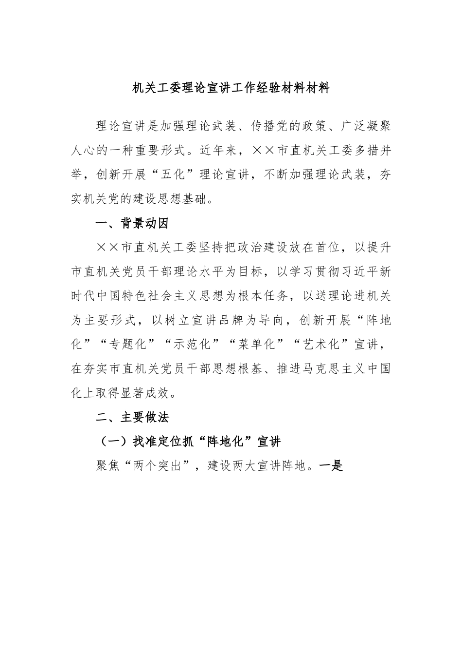 机关工委理论宣讲工作经验材料材料.docx_第1页