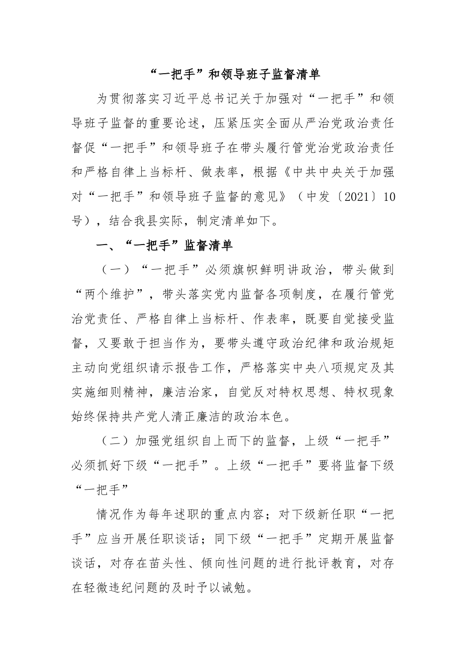 “一把手”和领导班子监督清单.docx_第1页