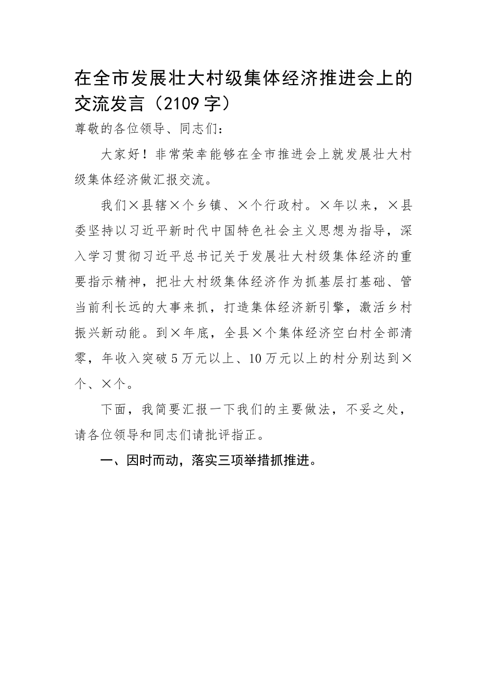 【经验交流】在全市发展壮大村级集体经济推进会上的交流发言.docx_第1页