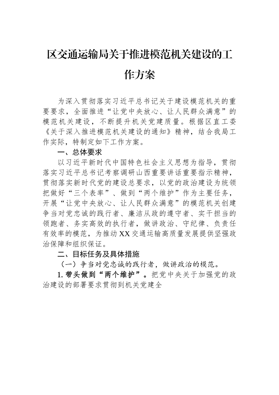 长治市潞州区交通运输局关于推进模范机关建设的工作方案.docx_第1页