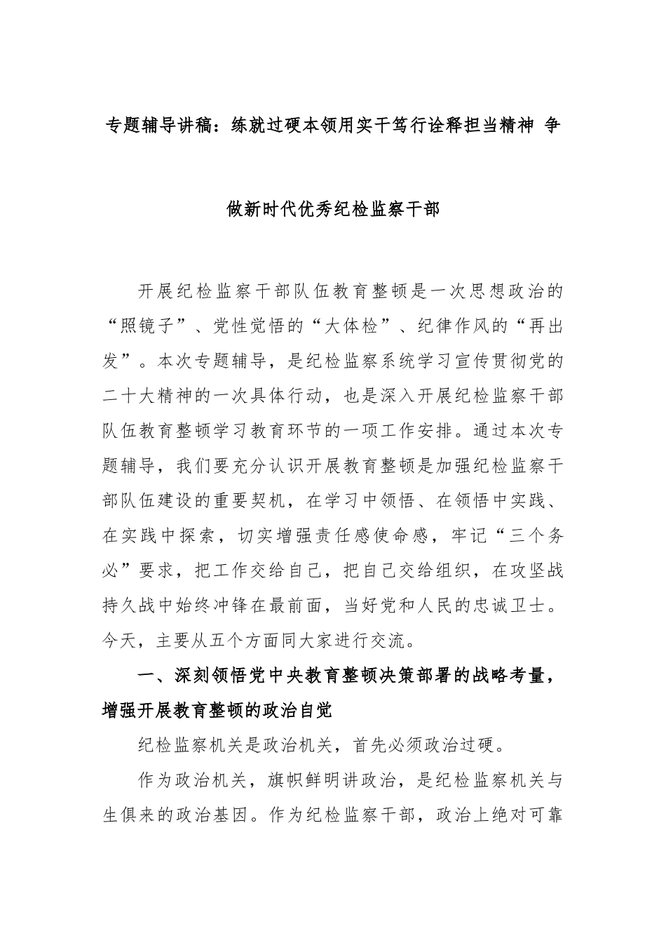 专题辅导讲稿：练就过硬本领用实干笃行诠释担当精神 争做新时代优秀纪检监察干部.docx_第1页