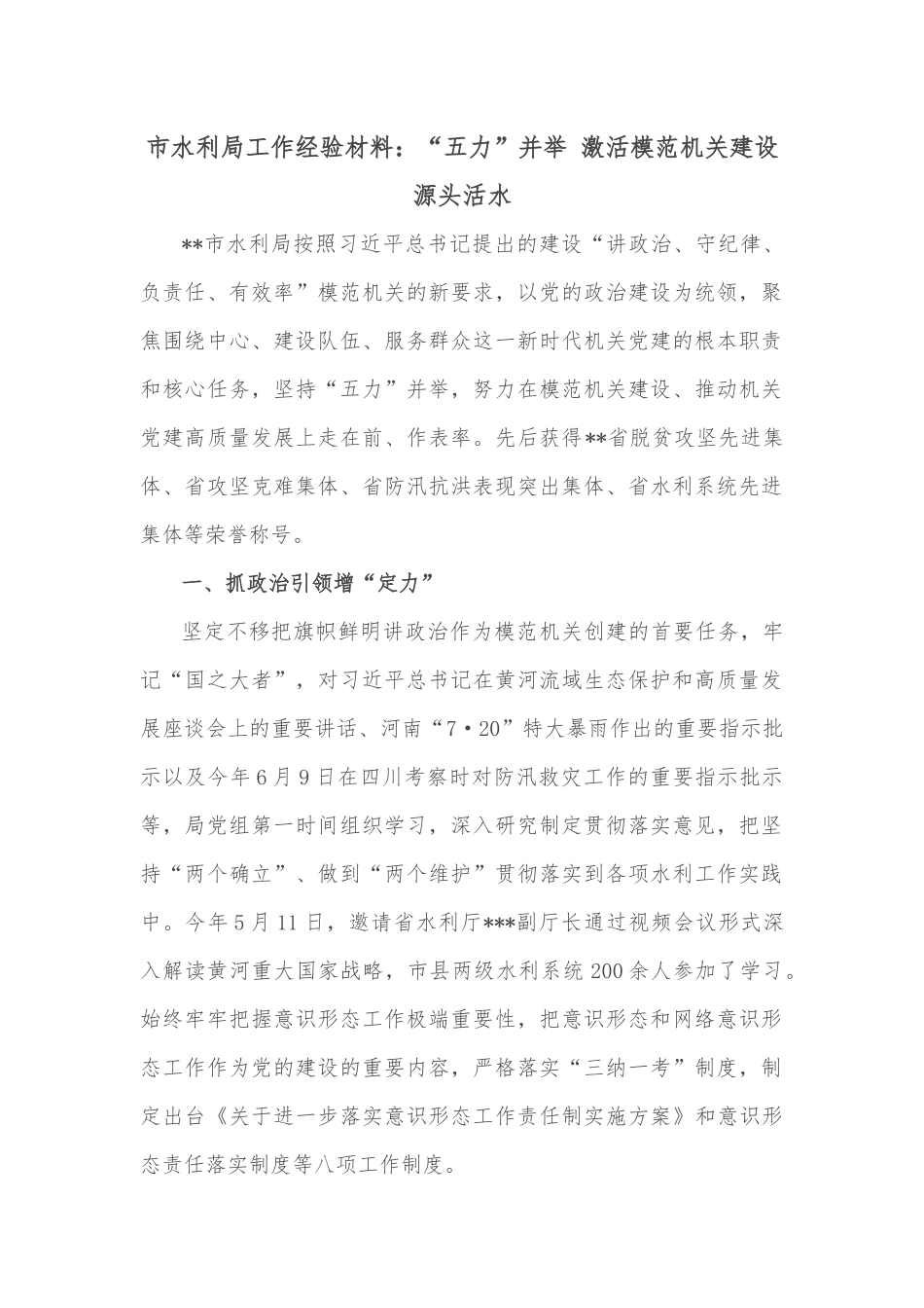 市水利局工作经验材料：“五力”并举 激活模范机关建设源头活水.docx_第1页