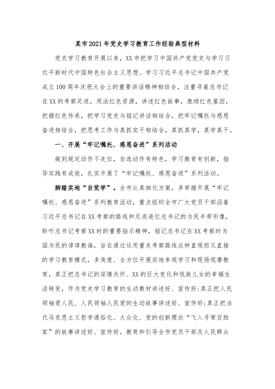 某市2021年学习教育工作经验典型材料.docx_第1页