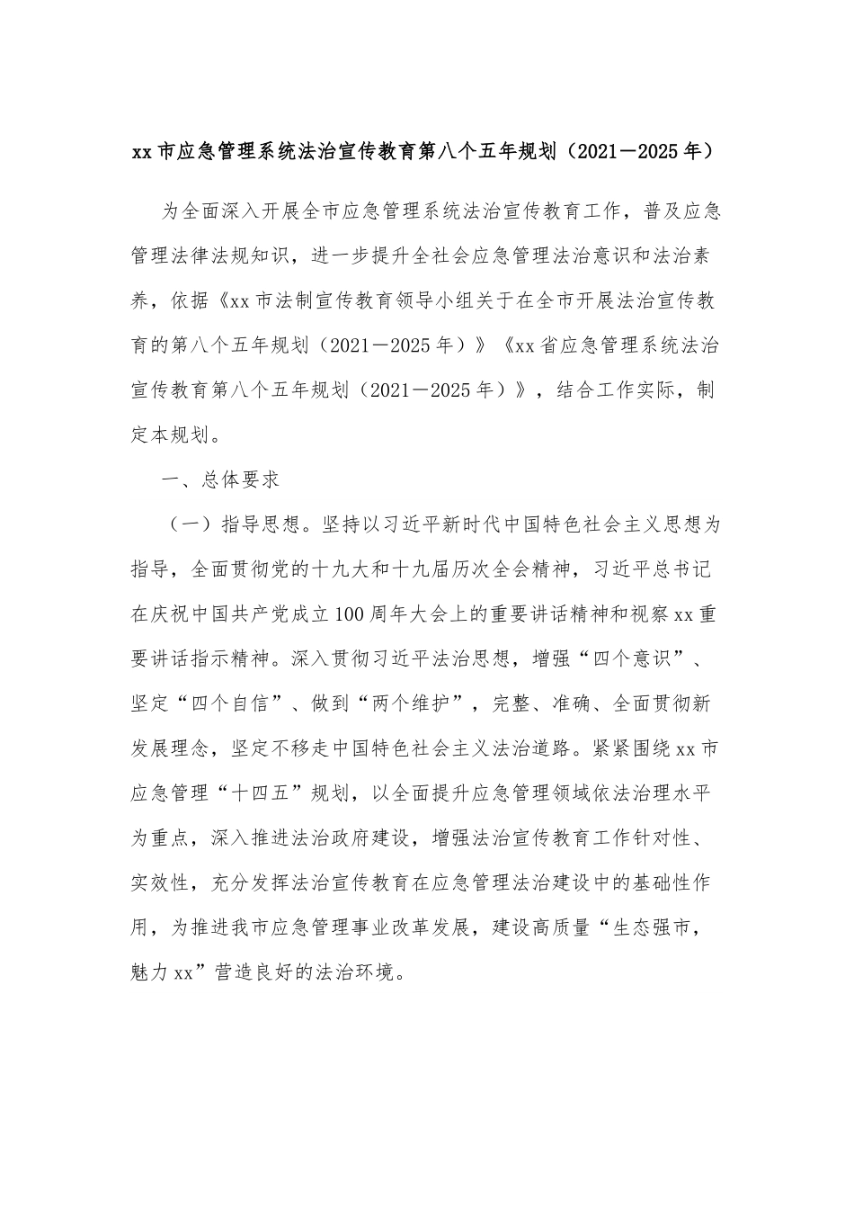 xx市应急管理系统法治宣传教育第八个五年规划（2021－2025年）.docx_第1页