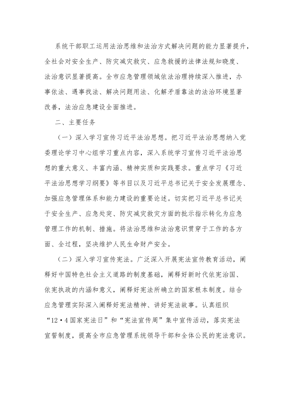 xx市应急管理系统法治宣传教育第八个五年规划（2021－2025年）.docx_第3页