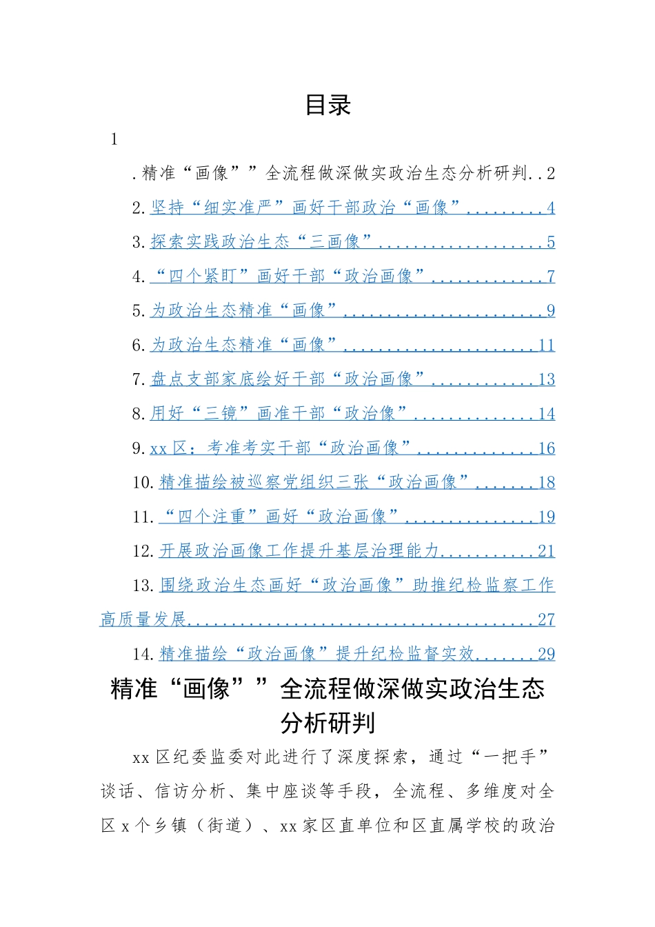 纪委监委关于做好领导干部“政治画像”提升纪检监督实效工作经验交流材料-14篇.docx_第1页