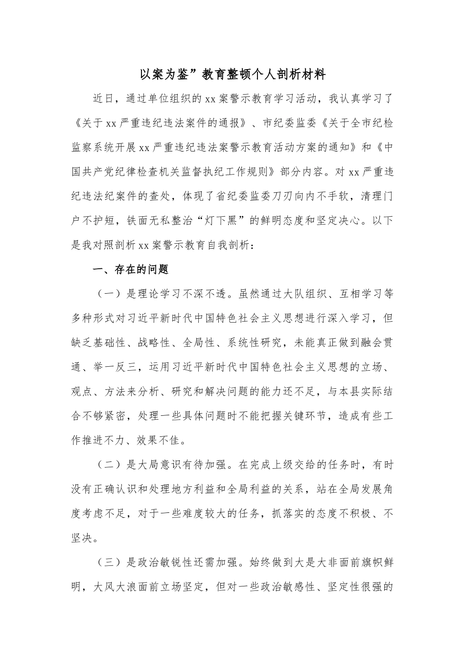 以案为鉴”教育整顿个人剖析材料.docx_第1页