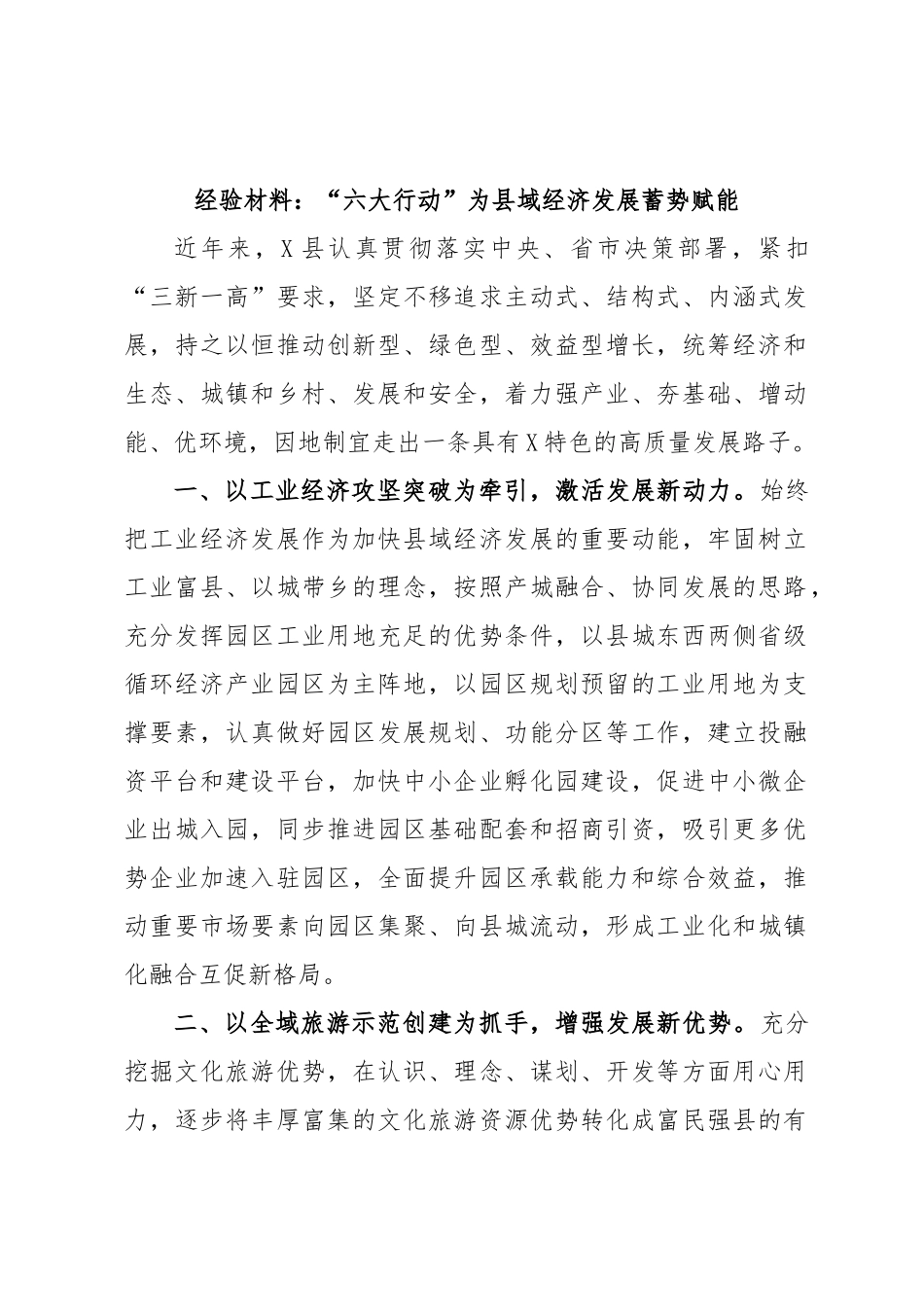 经验材料：“六大行动”为县域经济发展蓄势赋能.docx_第1页