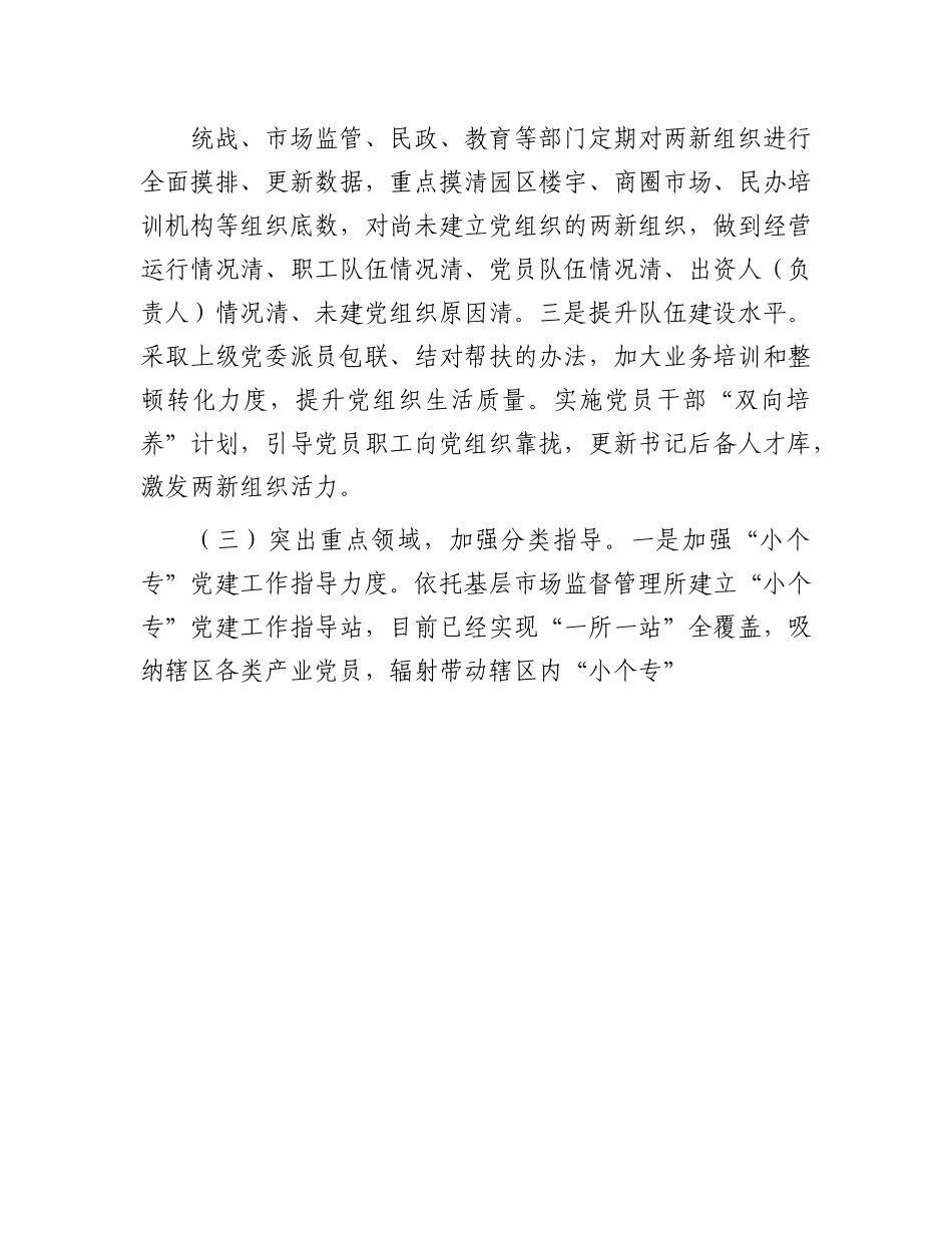 2022年两新组织党建工作开展情况.docx_第3页