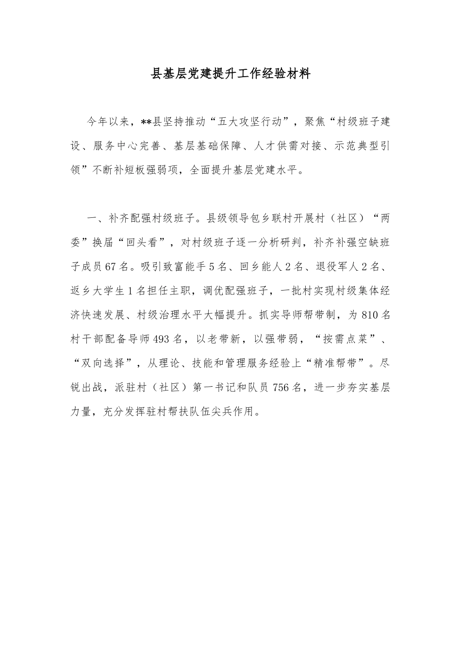 县基层党建提升工作经验材料.docx_第1页