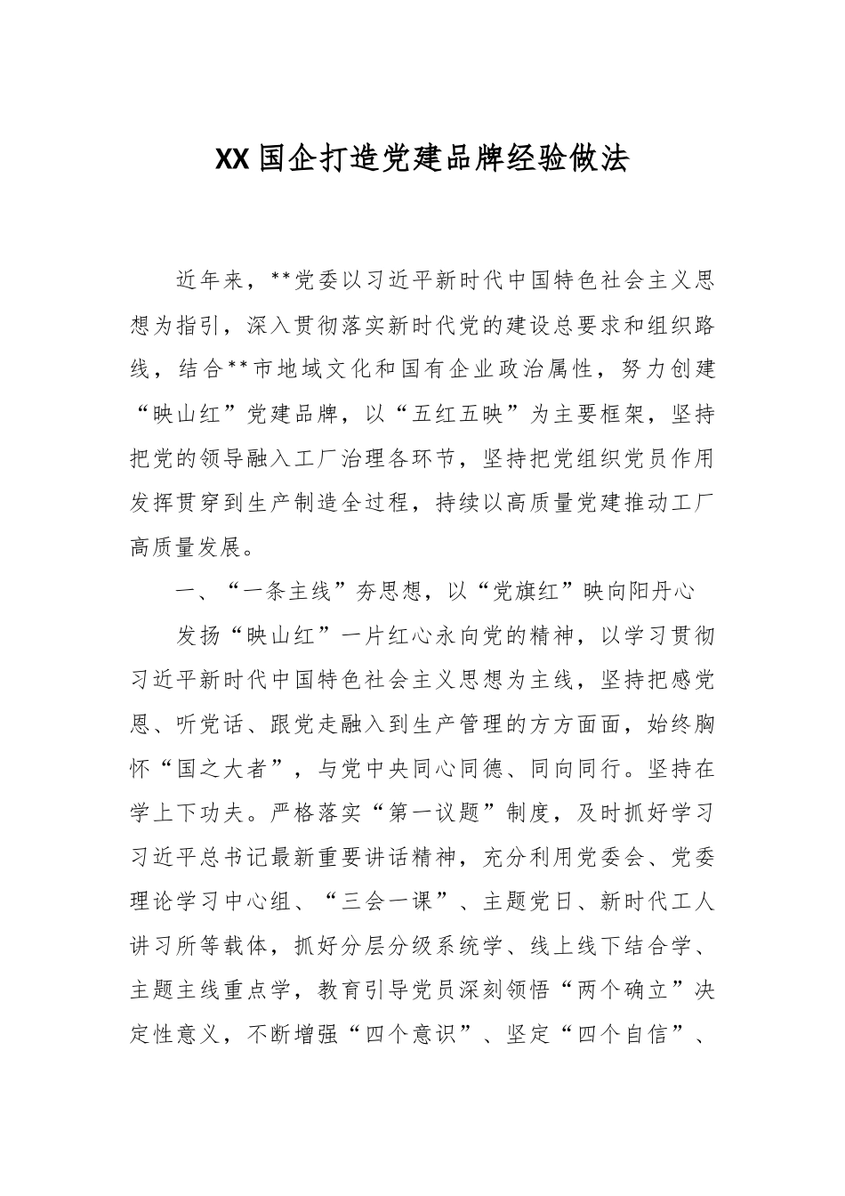 XX国企打造党建品牌经验做法.docx_第1页