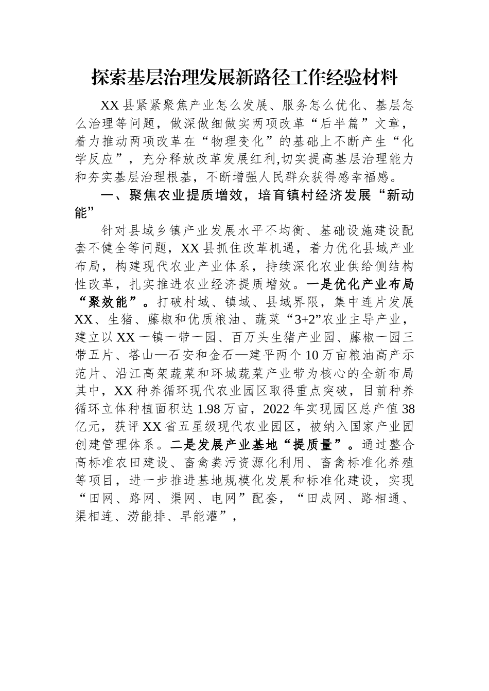探索基层治理发展新路径工作经验材料.docx_第1页