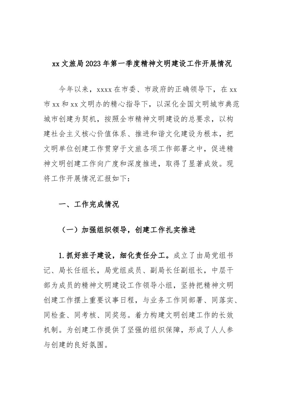 xx文旅局2023年第一季度精神文明建设工作开展情况.docx_第1页