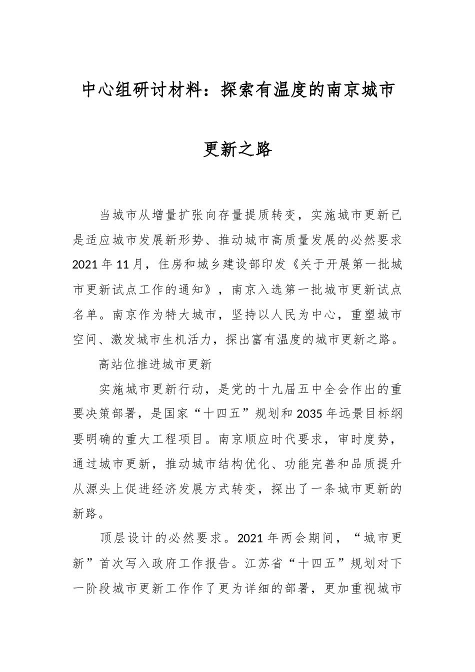 中心组研讨材料：探索有温度的南京城市更新之路.docx_第1页