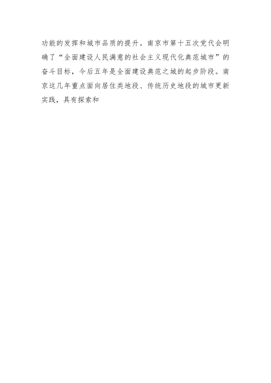 中心组研讨材料：探索有温度的南京城市更新之路.docx_第2页