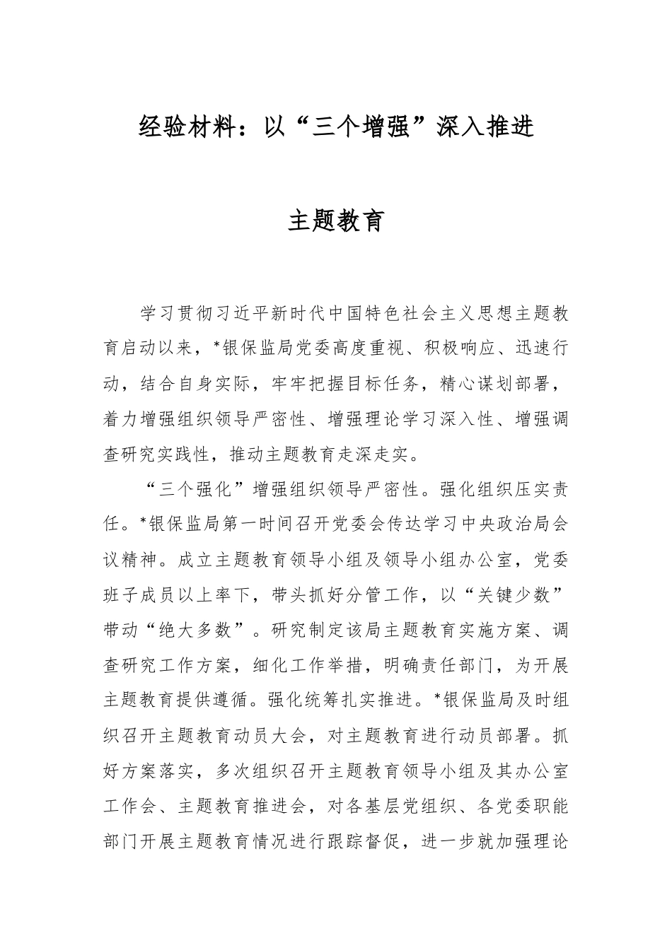 经验材料：以“三个增强”深入推进主题教育.docx_第1页