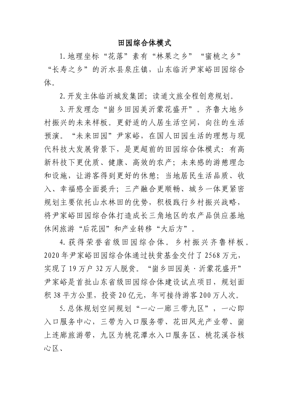 乡村振兴经验材料：田园综合体模式.docx_第1页