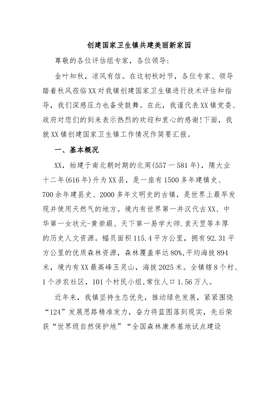 创建国家卫生镇共建美丽新家园.docx_第1页