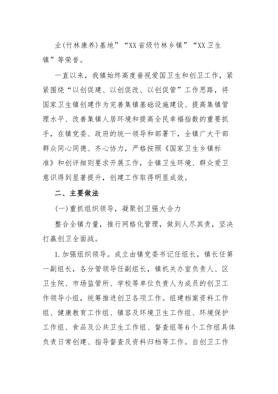 创建国家卫生镇共建美丽新家园.docx_第3页