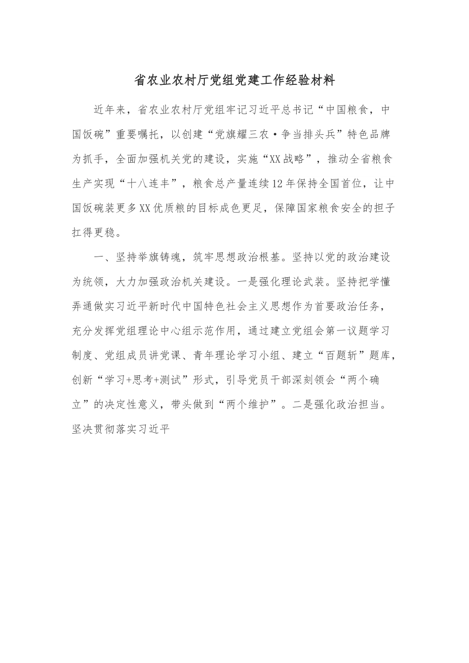 省农业农村厅党组党建工作经验材料.docx_第1页
