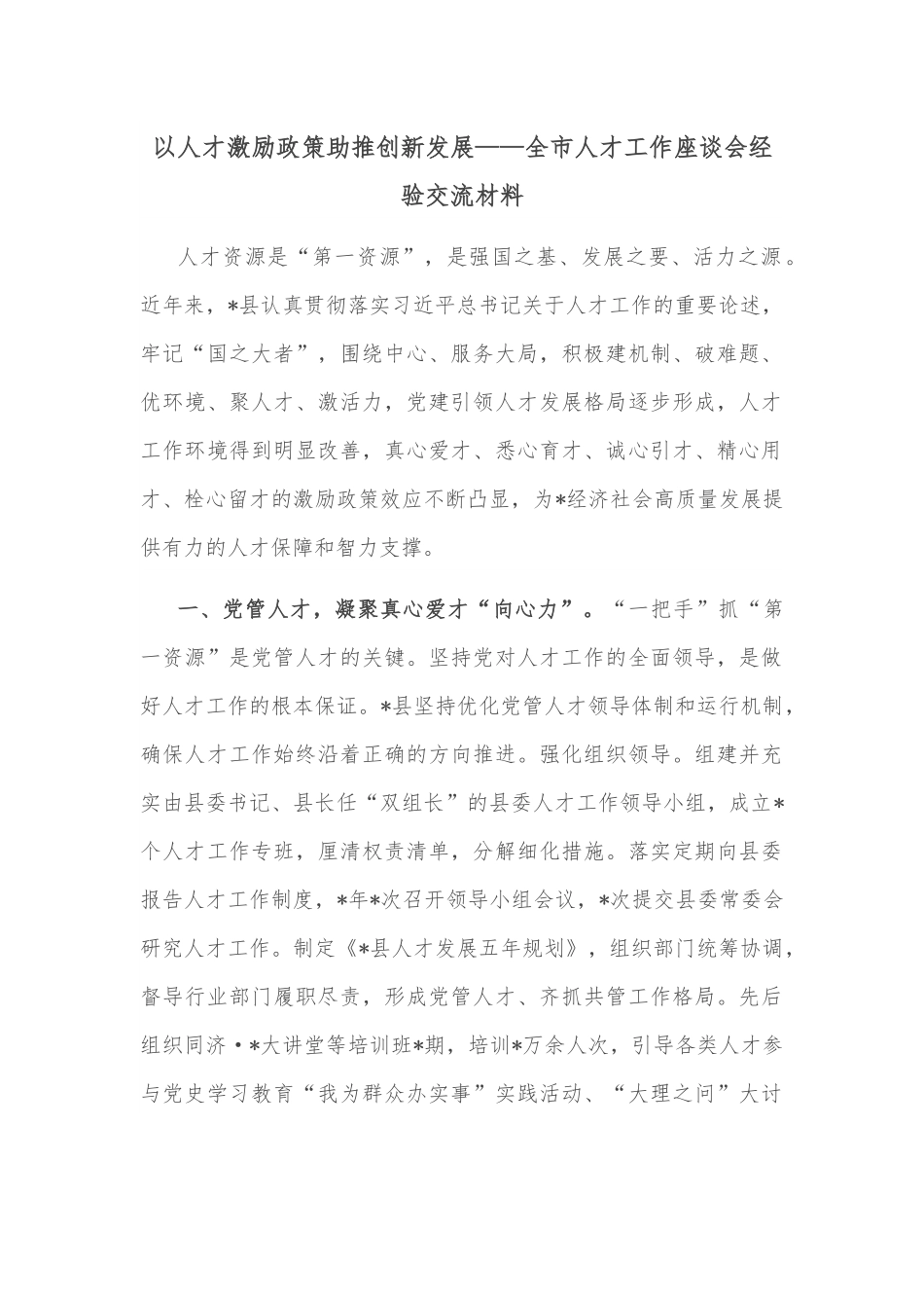 以人才激励政策助推创新发展——全市人才工作座谈会经验交流材料.docx_第1页