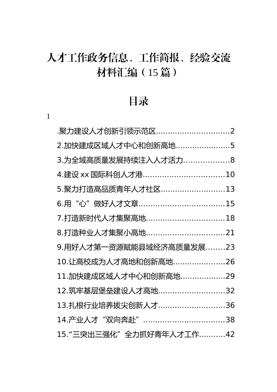 人才工作政务信息、工作简报、经验交流材料-15篇.docx_第1页