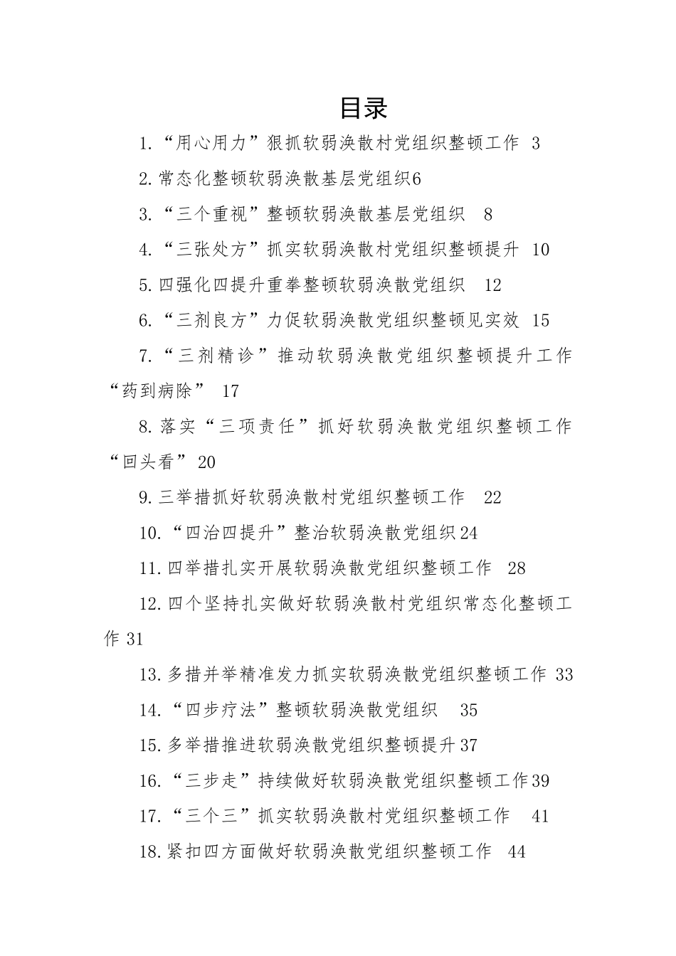 【经验交流】整顿软弱涣散基层党组织经验交流材料-26篇.docx_第1页