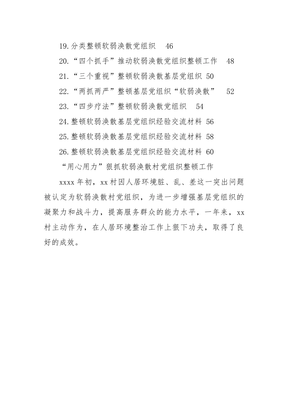 【经验交流】整顿软弱涣散基层党组织经验交流材料-26篇.docx_第2页