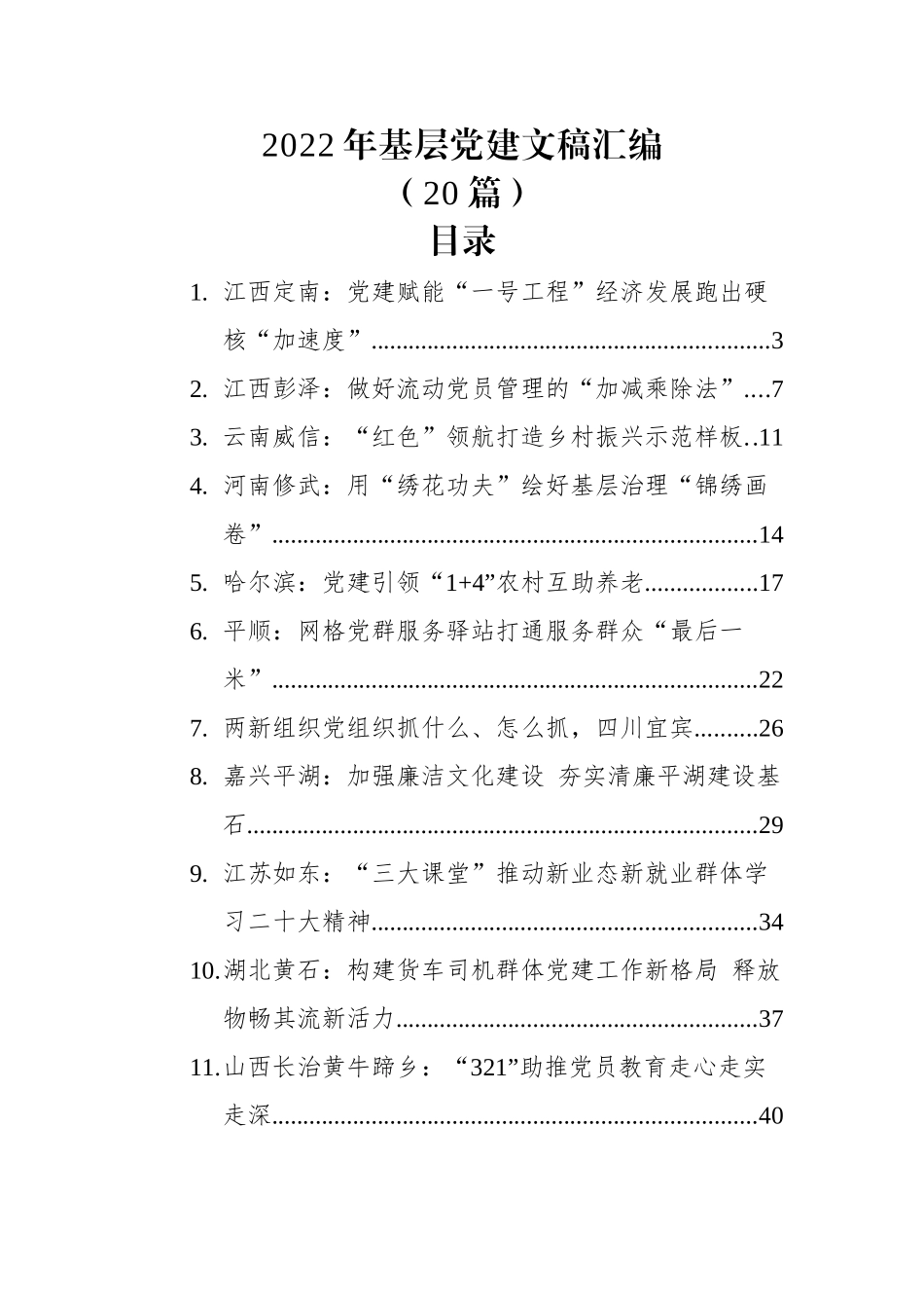 (20篇)2022年基层党建文稿汇编.docx_第1页