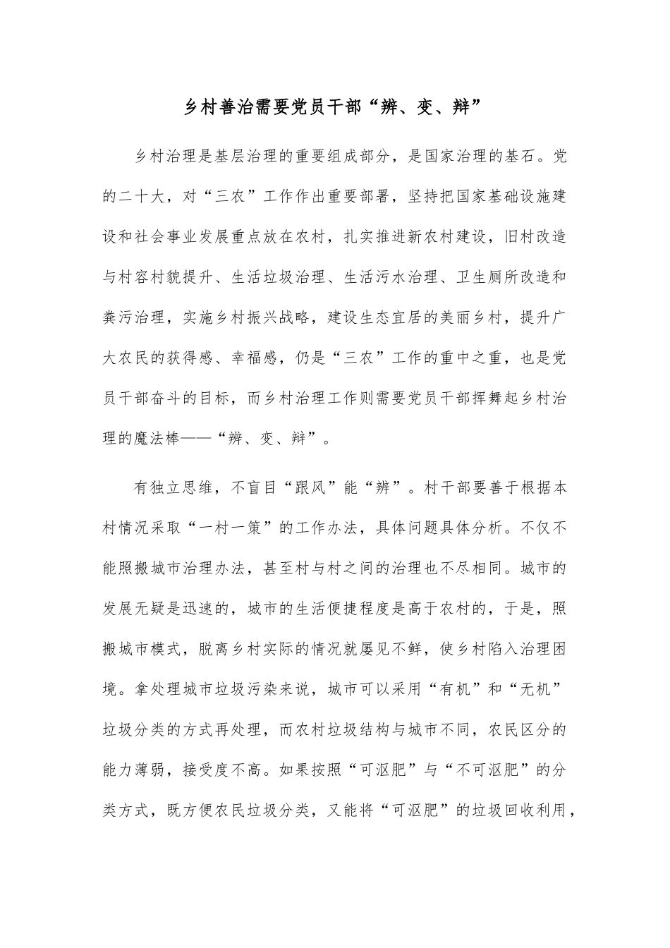 乡村善治需要党员干部“辨、变、辩”.docx_第1页