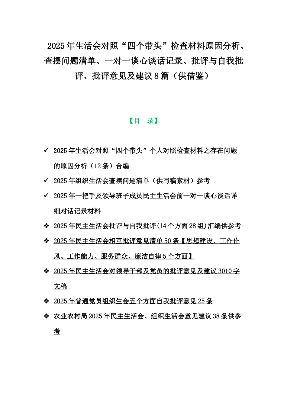 2025年生活会对照“四个带头”检查材料原因分析、查摆问题清单、一对一谈心谈话记录、批评与自我批评、批评意见及建议8篇（供借鉴）.docx_第1页