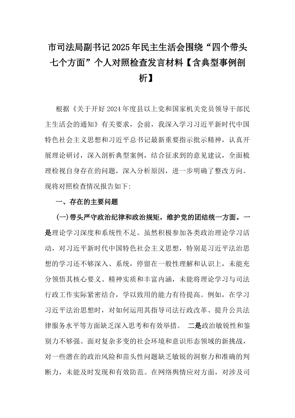 市司法局副书记2025年民主生活会围绕“四个带头七个方面”个人对照检查发言材料【含典型事例剖析】.docx_第1页