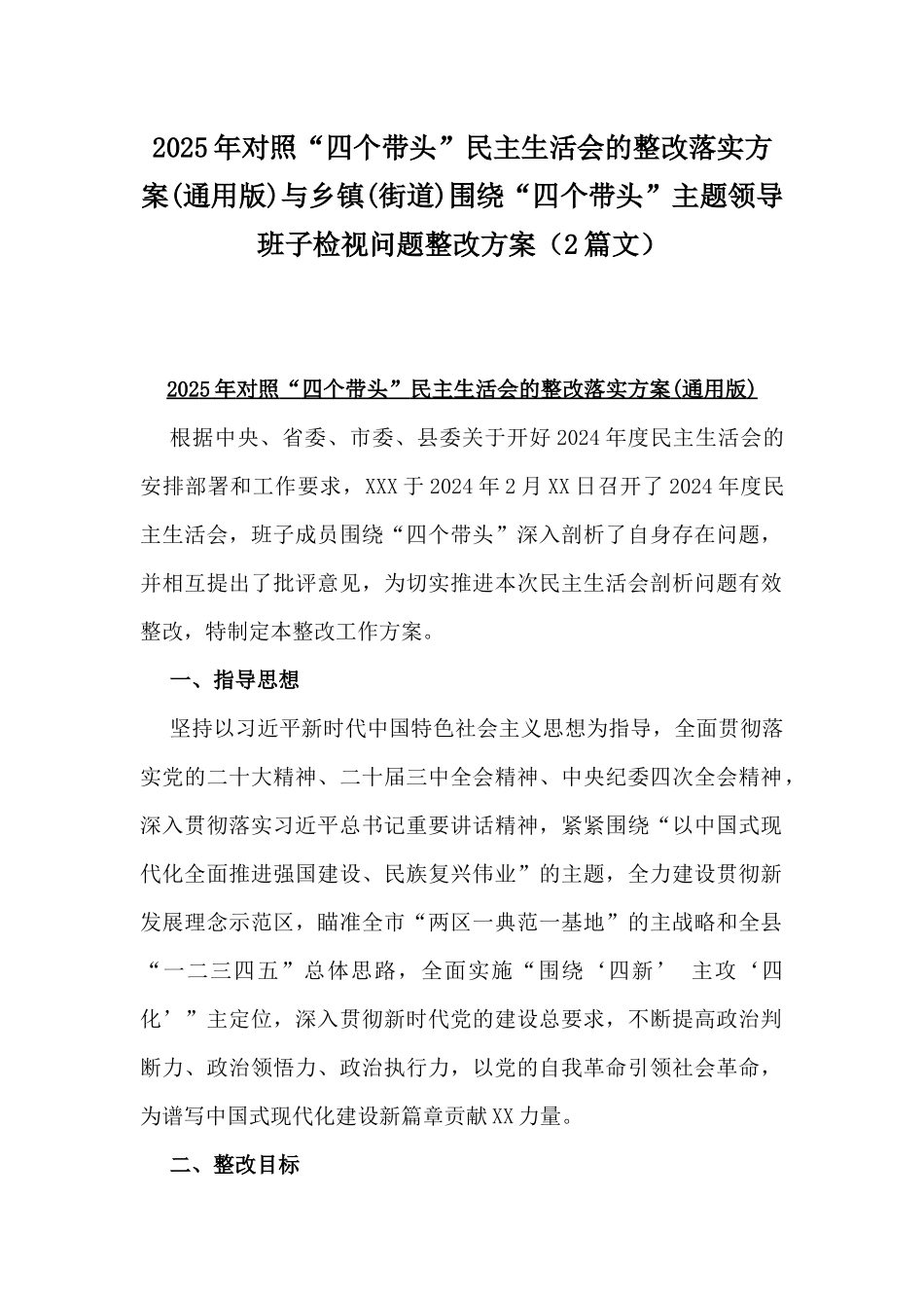 2025年对照“四个带头”民主生活会的整改落实方案(通用版)与乡镇(街道)围绕“四个带头”主题领导班子检视问题整改方案（2篇文）.docx_第1页