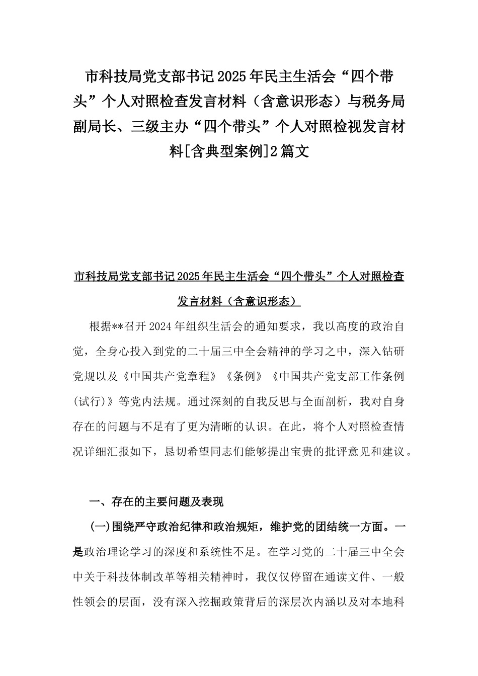 市科技局党支部书记2025年民主生活会“四个带头”个人对照检查发言材料（含意识形态）与税务局副局长、三级主办“四个带头”个人对照检视发言材料[含典型案例]2篇文.docx_第1页