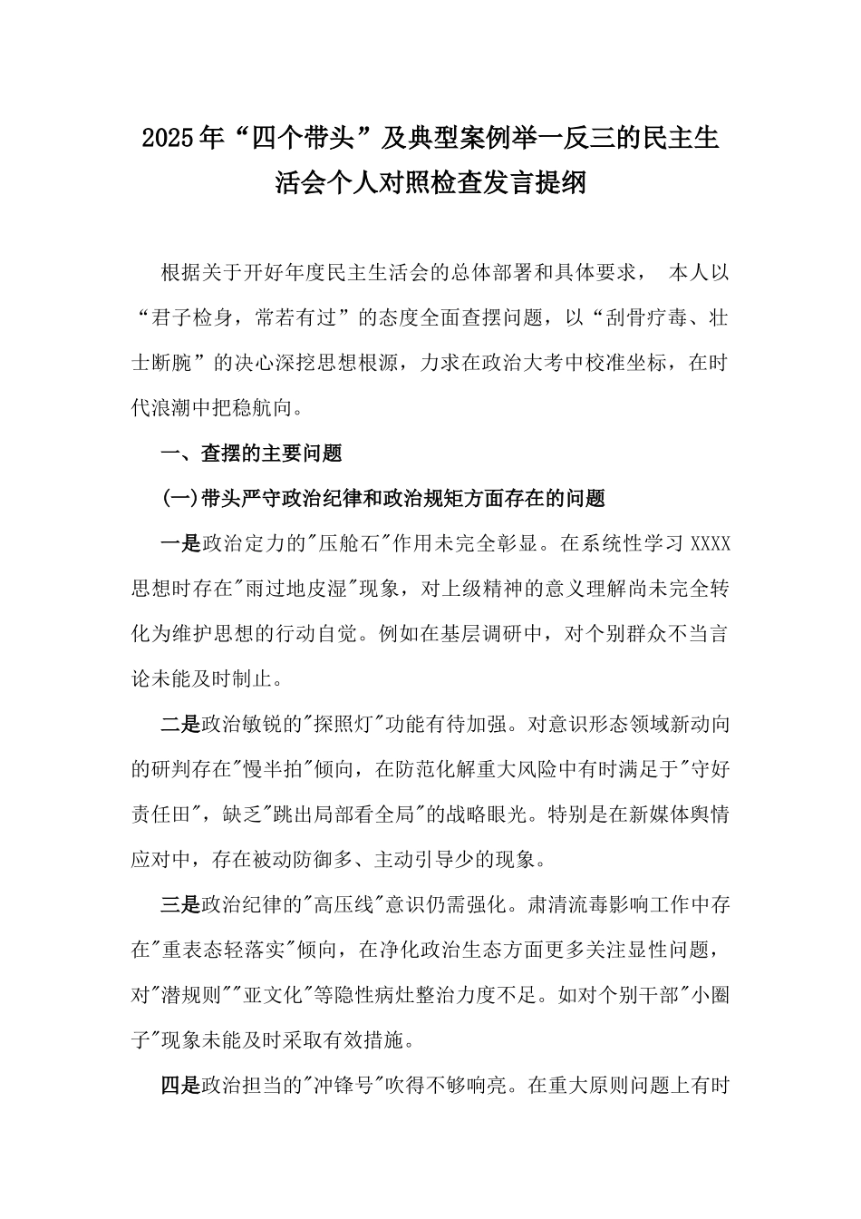 2025年“四个带头”及典型案例举一反三的民主生活会个人对照检查发言提纲.docx_第1页