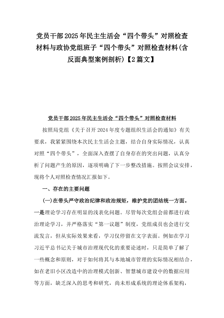 党员干部2025年民主生活会“四个带头”对照检查材料与政协党组班子“四个带头”对照检查材料(含反面典型案例剖析)【2篇文】.docx_第1页